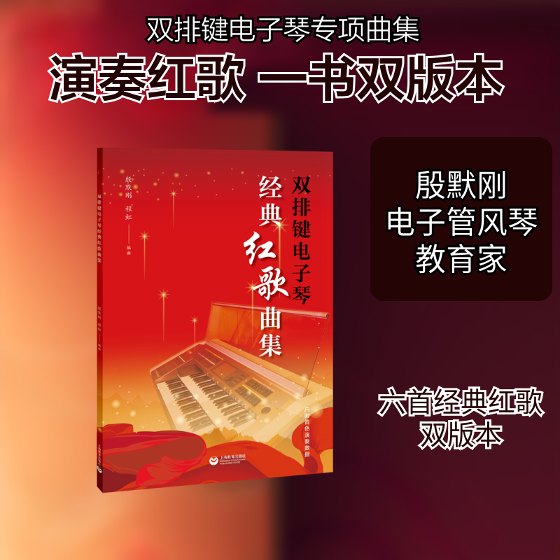 【新华文轩】双排键电子琴经典红歌曲集 殷默刚 正版书籍 新华书店旗舰店文轩官网 上海教育出版社