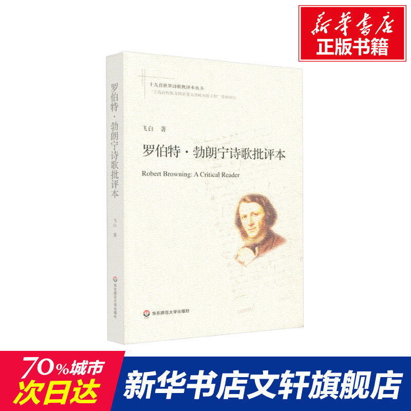 罗伯特·勃朗宁诗歌批评本 汪飞白 正版书籍小说畅销书 新华书店旗舰