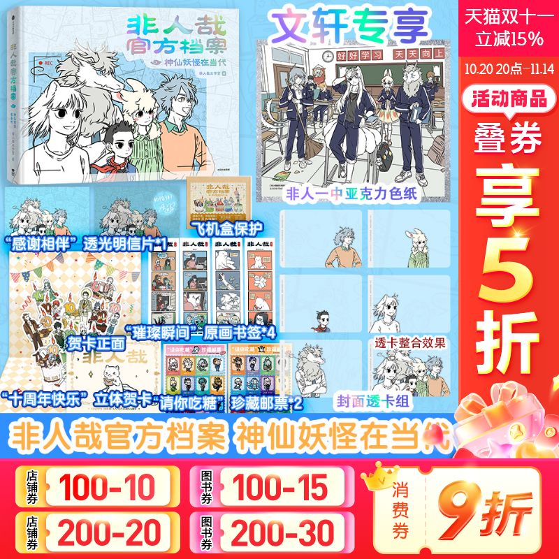 【文轩专享亚克力色纸+透卡组】非人哉官方档案 神仙妖怪在当代 非人哉工作室十周年纪念漫画设定集 新华文轩旗舰正版