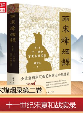 两宋烽烟录 第二卷 十一世纪宋夏和战实录 顾宏义 中华书局 正版书籍 新华书店旗舰店文轩官网