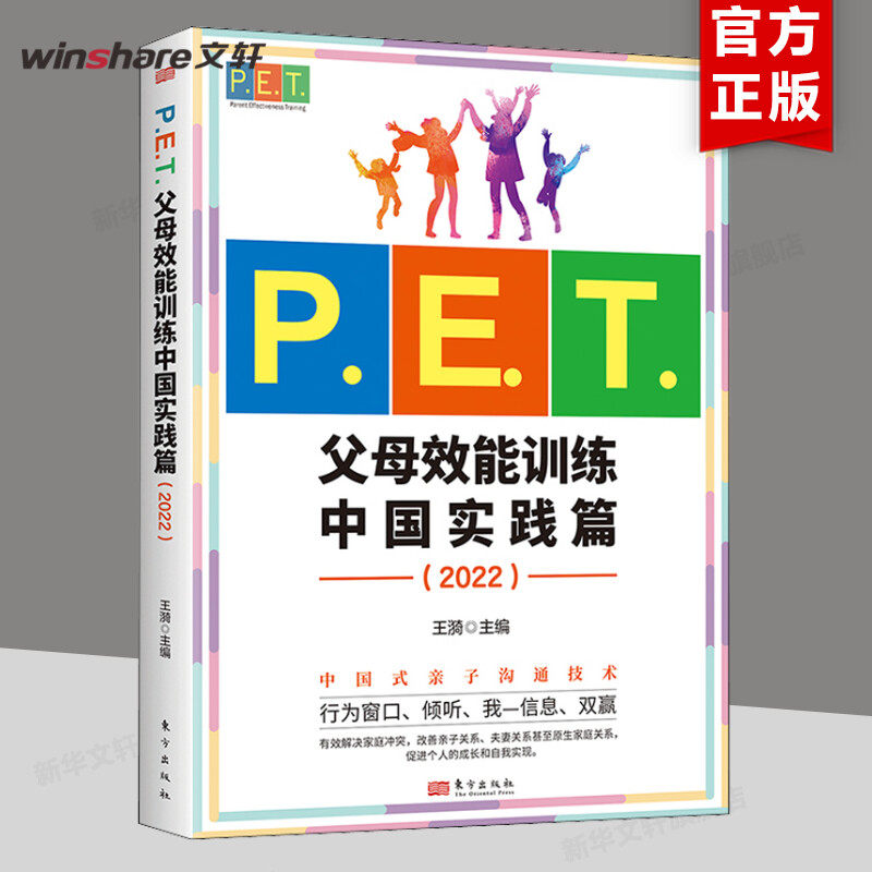 P.E.T.父母效能训练 中国实践篇(2022) 正版书籍 新华书店旗舰店文轩官网 东方出版社怎么样,好用不?