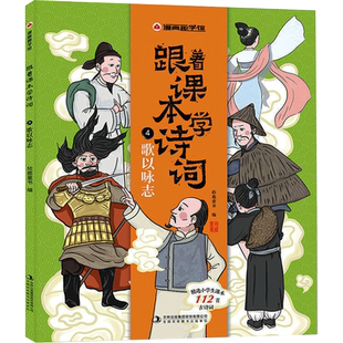【新华文轩】漫画趣学馆跟着课本学诗词·歌以咏志 李伟 正版书籍 新华书店旗舰店文轩官网 吉林出版集团