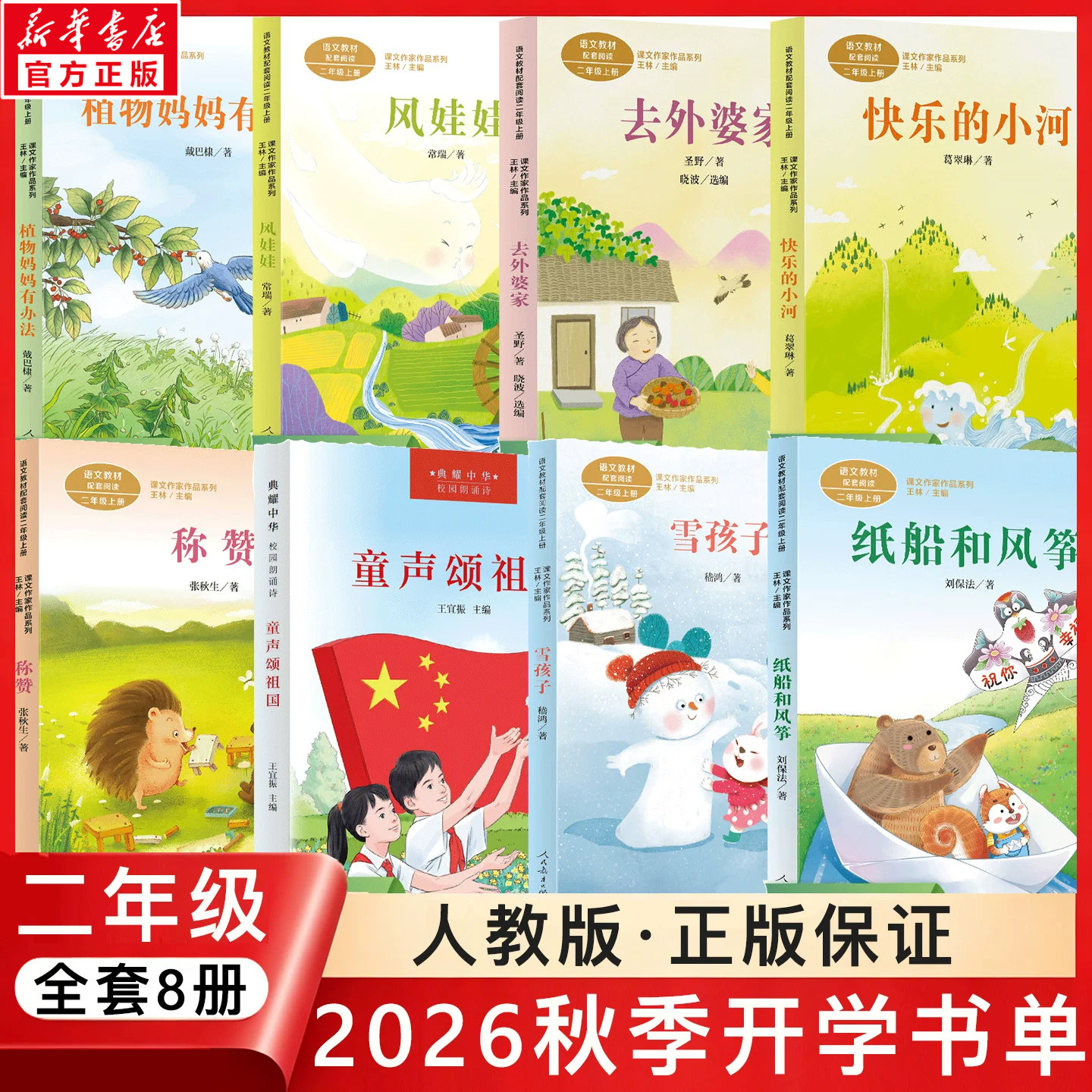 2026人教版二年级上册秋季开学推荐书单课外阅读必读书籍风娃娃植物妈妈有办法去外婆家快乐的小河称赞童声颂祖国雪孩子纸船和风筝