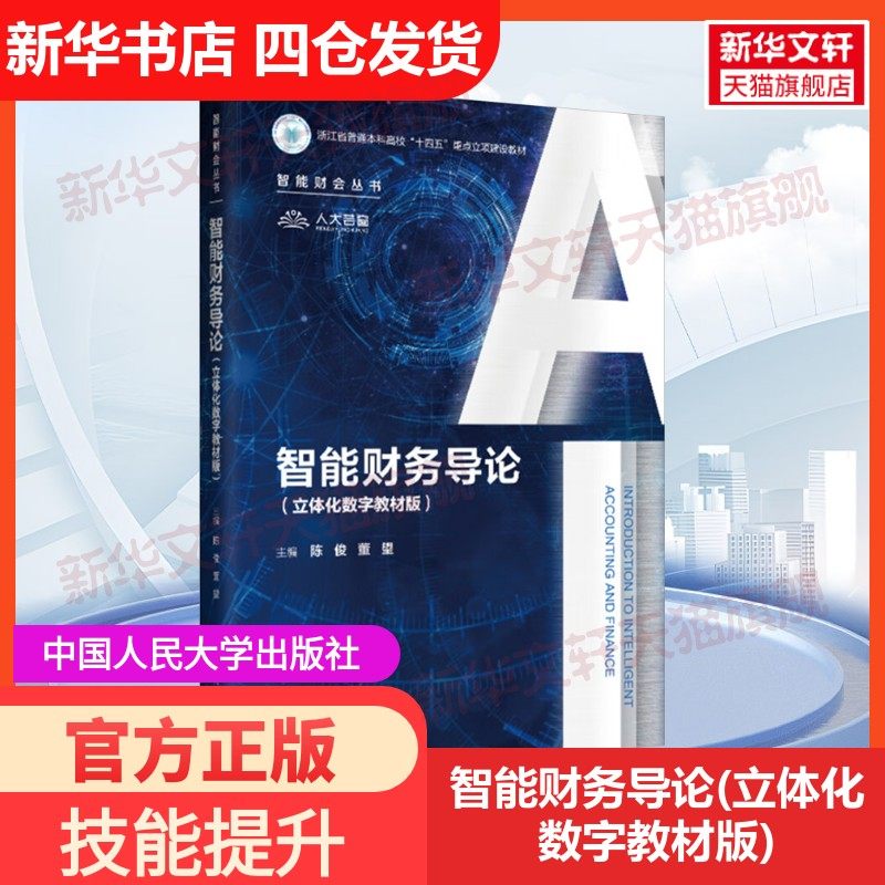 【新华文轩】智能财务导论(立体化数字教材版) 正版书籍 新华书店旗舰店文轩官网 中国人民大学出版社,书籍/杂志/报纸,大学教材,淘宝优惠券,粉丝福利购,淘宝优惠卷