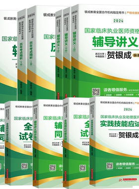 贺银成执医助理医师资格考试用书