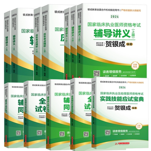 新华官方店】贺银成执业医师2026年国家临床执业医师资格考试用书贺银成辅导讲义模拟真押题同步练习职业助理医师试卷实践技能执医