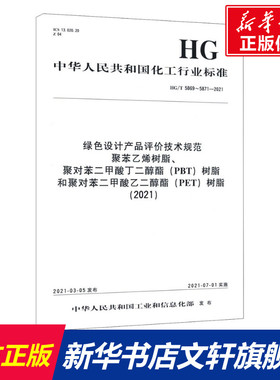 绿色设计产品评价技术规范 聚苯乙烯树脂、聚对苯二甲酸丁二醇酯(PBT)树脂和聚对苯二甲酸乙二醇酯(PET)树脂(2021) HG/T 5869~5871