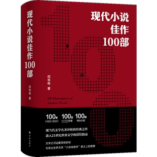 现代小说佳作100部 现代文学名著经典之作21世纪世界文学的指南 收录百位作家个性肖像和代表作 普鲁斯特乔伊斯福纳克海明威等正版