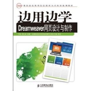 高职 边用边学DREAMWEAVER网页设计与制作 新华文轩 书籍 编著 著作 李彪 正版 杨仁毅 新华书店旗舰店文轩官网