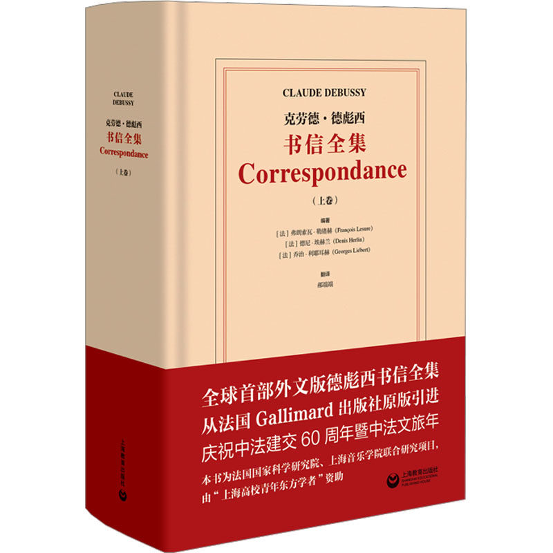 【新华文轩】克劳德·德彪西书信全集(上卷) 正版书籍 新华书店旗舰店文轩官网 上海教育出版社