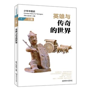 【新华文轩】英雄与传奇的世界:三国佟洵、赵云田北京理工大学出版社正版书籍新华书店旗舰店文轩官网