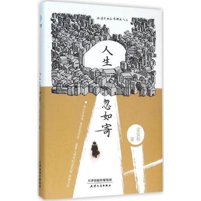 人生忽如寄 跟梁实秋品味雅致人生 梁实秋经典人情味力作 品人生百味 看世间风景 现当代文学 散文随笔 新华书店正版图书籍