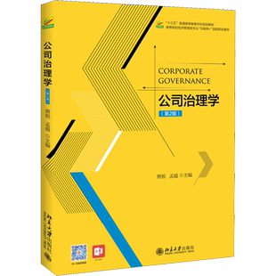 【新华文轩】公司治理学(第2版) 蔡锐孟越 正版书籍 新华书店旗舰店文轩官网 北京大学出版社