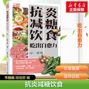 【新华文轩】抗炎减糖饮食 吃出自愈力 李融融 段佳丽 正版书籍 抗炎食物抗老生活 打造抗炎体质 饮食健康生活保健书籍 正版