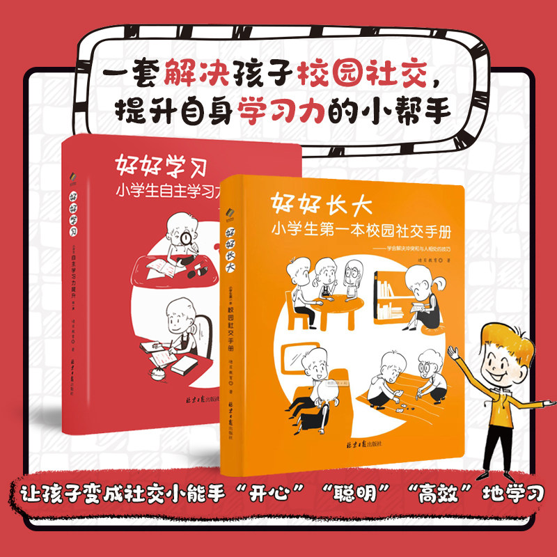 【新华文轩】好好学习 +好好长大(全两册) 迪贝教育 正版书籍 新华书店旗舰店文轩官网 北京日报出版社