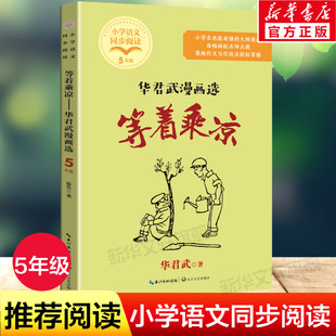 等着乘凉：华君武漫画选 小学语文同步阅读书系 5五年级小学生必课外阅读书籍儿童文学读物新华正版老师寒暑假推荐拓展读物