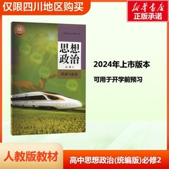 【新华书店正版】高中思想政治书必修2第二册经济与社会义务教育教科书课本人教版教材 高中学教材学期人民教育出版社