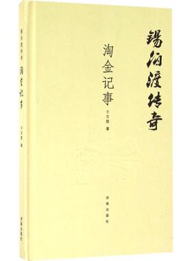【新华文轩】锡伯渡传奇(淘金记事) 淘金记事于文胜 著 正版书籍小说畅销书 新华书店旗舰店文轩官网 济南出版社