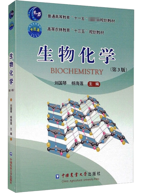 【官方正版】生物化学 第四版 刘国琴 杨海莲 农学414/415考研教材 中国农业大学出版社 9787565534478/9787565521676第三版升级