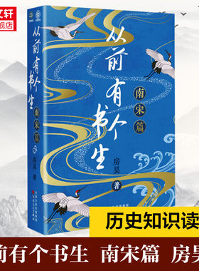 【新华文轩】从前有个书生 南宋篇 房昊 正版书籍小说畅销书 新华书店旗舰店文轩官网 百花文艺出版社