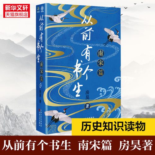 【新华文轩】从前有个书生 南宋篇 房昊 正版书籍小说畅销书 新华书店旗舰店文轩官网 百花文艺出版社