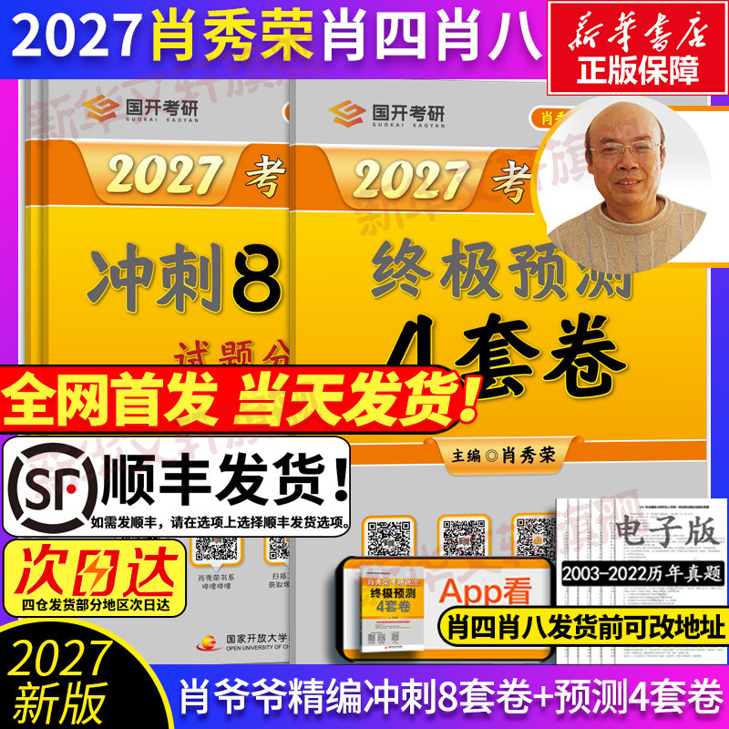 新华文轩】2027肖秀荣考研肖四肖八冲刺背诵手册肖秀荣1000题精讲精练讲真题知识点提要考点预测背诵版形式与政策可搭考研数学英语