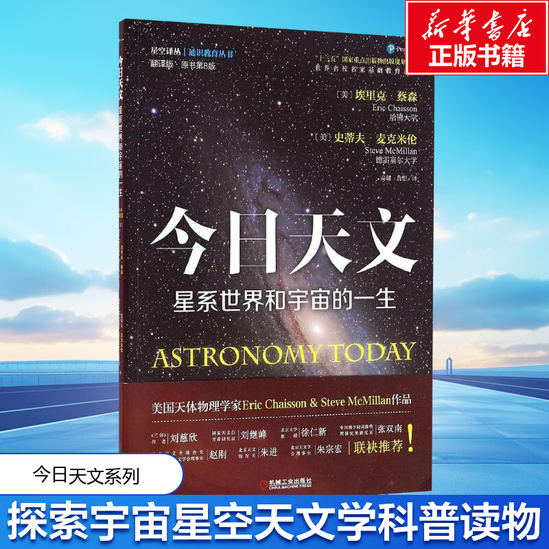 今日天文 星系世界和宇宙的一生 ASTRONOMYTODAY 翻译版 原书第8版 机械工业出版社 天文学经典读物正版书籍