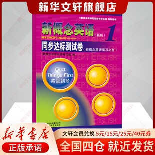 【新华文轩】新概念英语1同步达标测试卷(新版) 外语－实用英语 北京教育出版社 新华书店官方旗舰店正版书籍