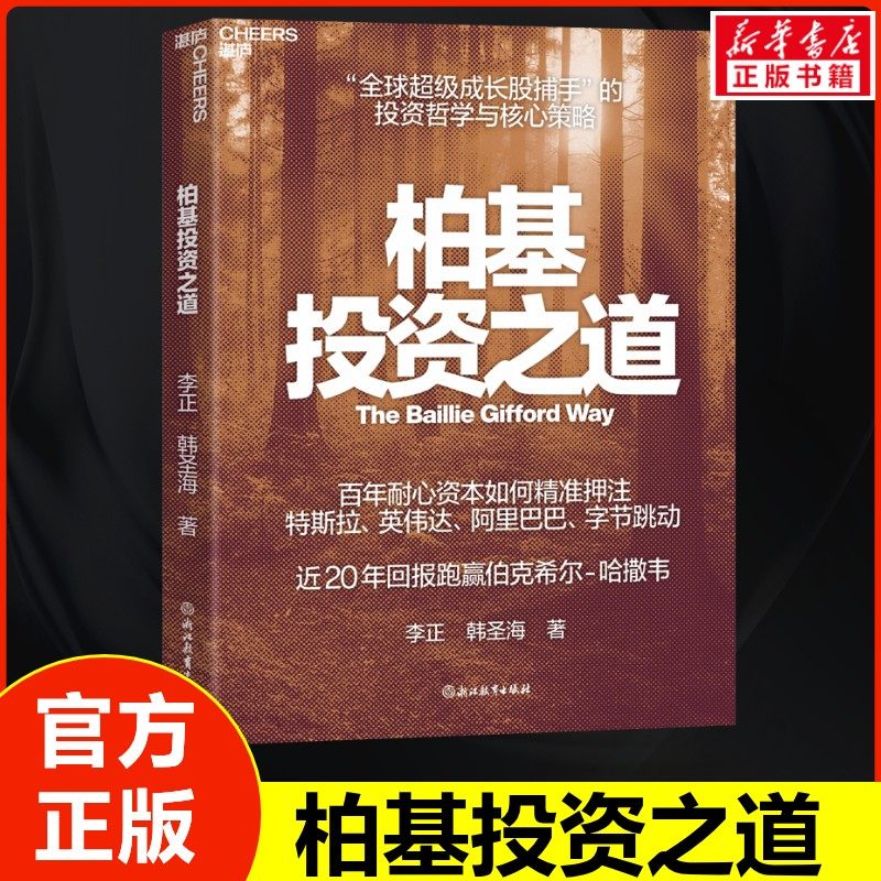 柏基投资之道 李正,韩圣海 著 浙江教育出版社 正版书籍 新华书店旗舰店文轩官网,书籍/杂志/报纸,金融,淘宝优惠券,粉丝福利购,淘宝优惠卷