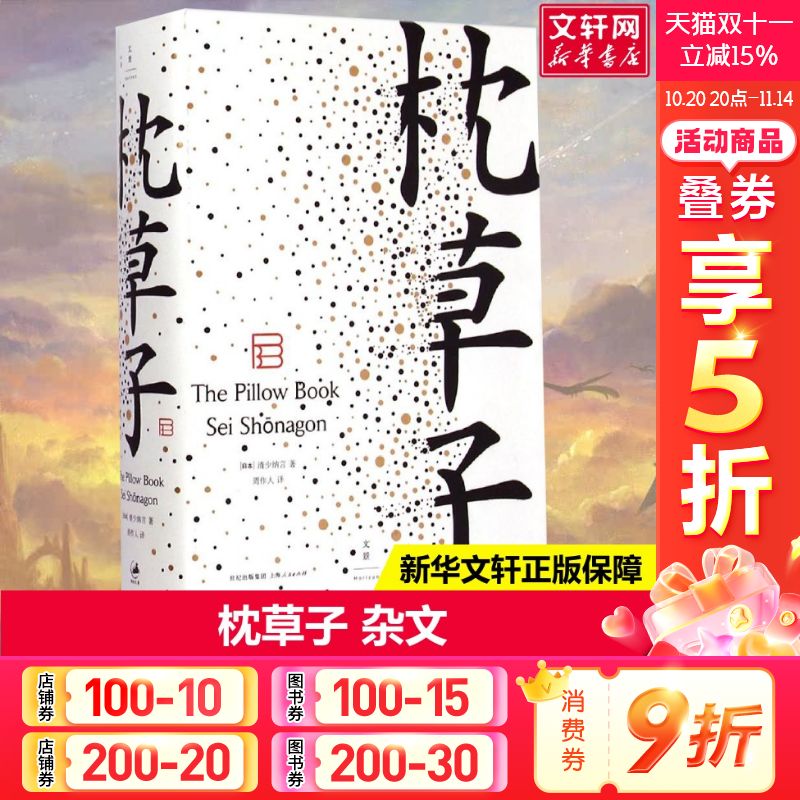 【新华书店】枕草子 清少纳言著 周作人译本 名家经典散文集随笔书籍日本文学日记体故事平安时代新华书店旗舰店上海人民出版社