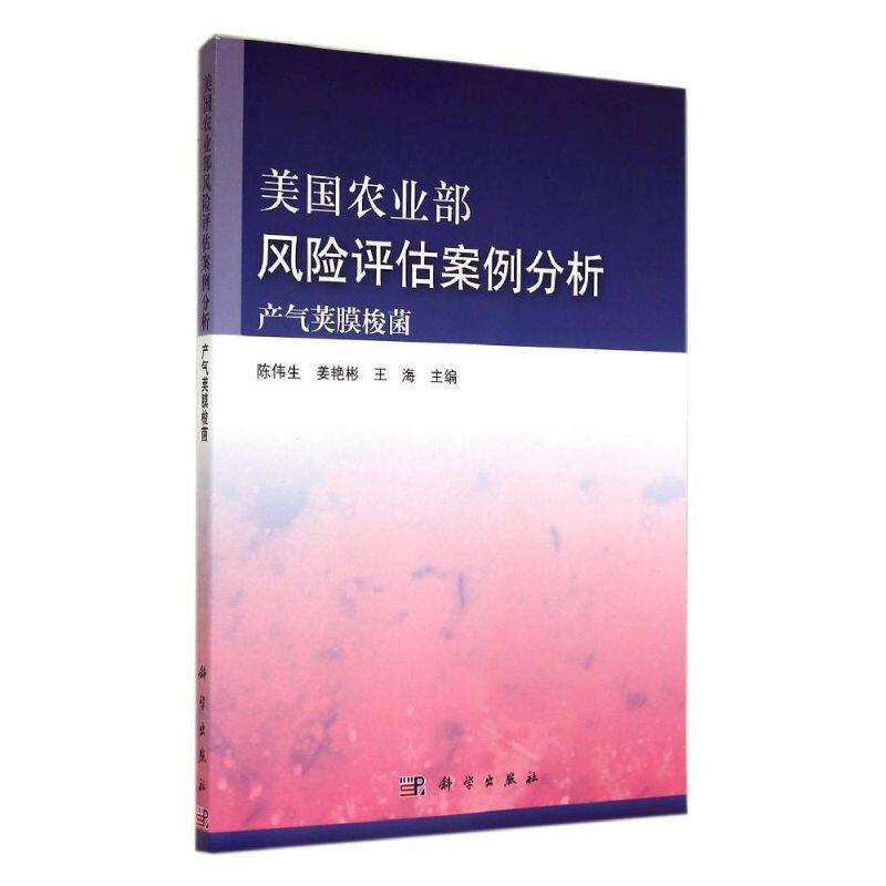 美国农业部风险评估案例分析(产气荚膜梭菌) 陈伟生//姜艳彬//王海 著作 正版书籍 新华书店旗舰店文轩官网 科学出版社