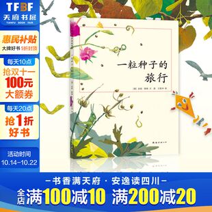 一粒种子 绘本书非注音版 旅行 10岁科普书 荣获德国Luchs青少年文学科普大奖杰作图画书幼儿园大班绘本 儿童7 正版