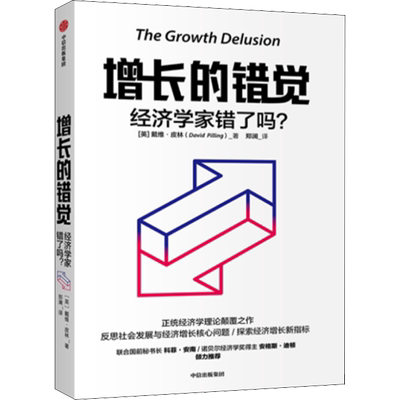 增长的错觉 经济学家错了吗? (美)戴维·皮林(David Pilling) 中信出版社 正版书籍 新华书店旗舰店文轩官网