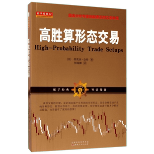 高胜算形态交易 奈特著 图表分析股票实时交易秘诀 图表形态技术分析 炒股书籍 股票投资类书籍 山西人民出版社