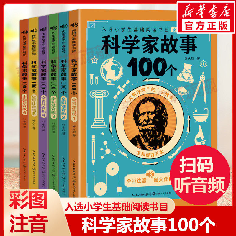 科学家故事100个叶永烈讲述全彩注音版全套6册6-9-12岁一二三四五年级小学生必课外阅读书籍经典青少年励志成长名人物传记儿童读物,书籍/杂志/报纸,儿童文学,淘宝优惠券,粉丝福利购,淘宝优惠卷