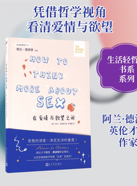 在爱情与欲望之间 (英)阿兰·德波顿(Alain de Botton) 著;李海霞 译 人民文学出版社 正版书籍 新华书店旗舰店文轩官网