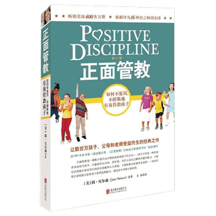正面管教 修订版  简尼尔森 教育孩子的书 最温柔的教养 育儿百科 樊登推荐 养育男孩女孩 家庭教育类书籍 正面教育 正面管教正版