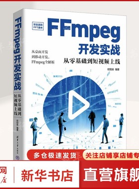 FFmpeg开发实战 从零基础到短视频上线 正版书籍 新华书店旗舰店文轩官网 清华大学出版社