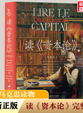 读《资本论》完整版 路易阿尔都塞等著 重新读马克思的资本论 探讨马克思主义的历史唯物主义和经济学理论书籍 中央编译出版社正版