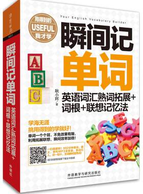 【新华文轩】瞬间记单词英语词汇熟词拓展+词根+联想记忆法 耿小辉 著 正版书籍 新华书店旗舰店文轩官网 外语教学与研究出版社