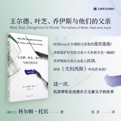 王尔德、叶芝、乔伊斯与他们的父亲 群岛图书长岛作者科尔姆托宾作品爱尔兰文化外国长篇小说讲稿合集外国小说上海译文出版社