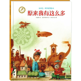 【新华文轩】原来我有这么多 刘嘉路 文;(俄罗斯)伊戈尔·欧尼可夫(Igor Oleynikov) 图 正版书籍 新华书店旗舰店文轩官网