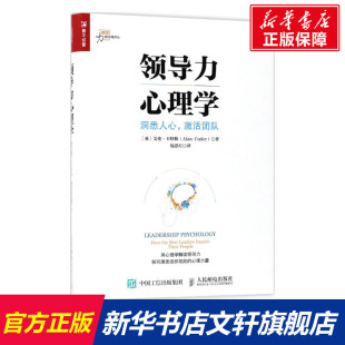 Cutler 社 激活团队 人民邮电出版 译 著;钱思玎 Alan 艾伦·卡特勒 英 洞悉人心 领导力心理学