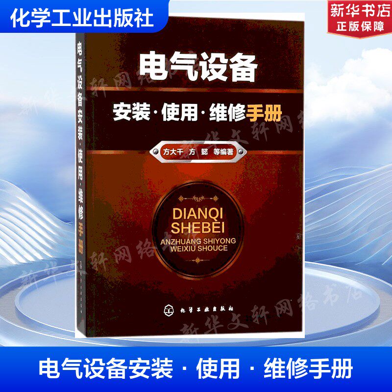 电气设备安装·使用·维修手册 方大千 等 编著 正版书籍 新华书店旗舰店文轩官网 化学工业出版社