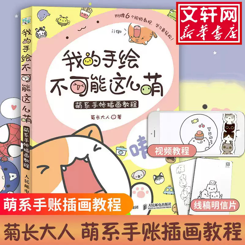 我的手绘不可能这么萌 萌系手帐插画教程美术绘画 彩铅马克笔技法基础知识入门自学简笔正版图书籍手绘本