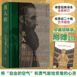 插图珍藏版 罗曼·罗兰著 正版 赠精美藏书票 书籍小说畅销书 精神独立信仰人生哲理文学世界名著 名人传 译本 傅雷经典