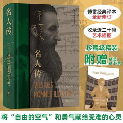 【赠精美藏书票】名人传 插图珍藏版 罗曼·罗兰著 傅雷经典译本 精神独立信仰人生哲理文学世界名著 正版书籍小说畅销书