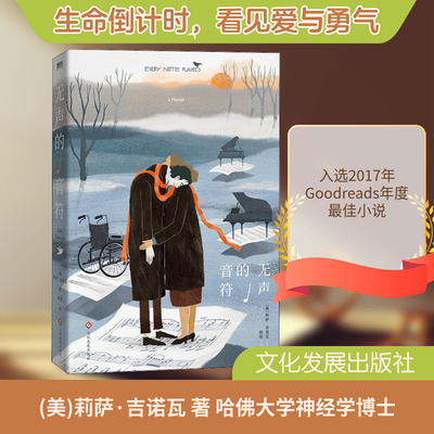 【新华文轩】无声的音符 (美)莉萨·吉诺瓦 正版书籍小说畅销书 新华书店旗舰店文轩官网 文化发展出版社