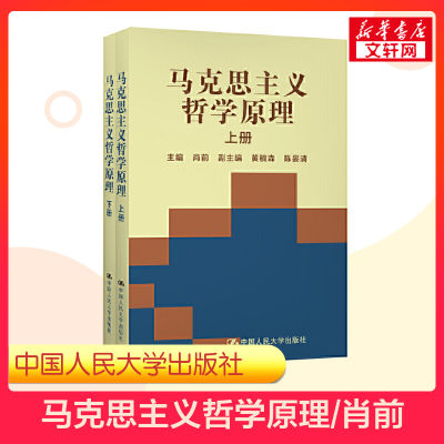 【新华正版】马克思主义哲学原理 上下册合订本 肖前 大学本科哲学专业考研教材参考书籍611马原 中国人民大学出版社9787300018195