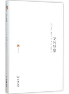 【新华文轩】花的智慧 (比)莫里斯·梅特林克(Maurice Maeterlinck) 著;谭立德,周国强 译